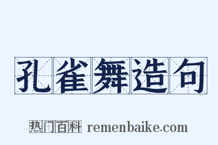 孔雀舞造句是什么意思的图片